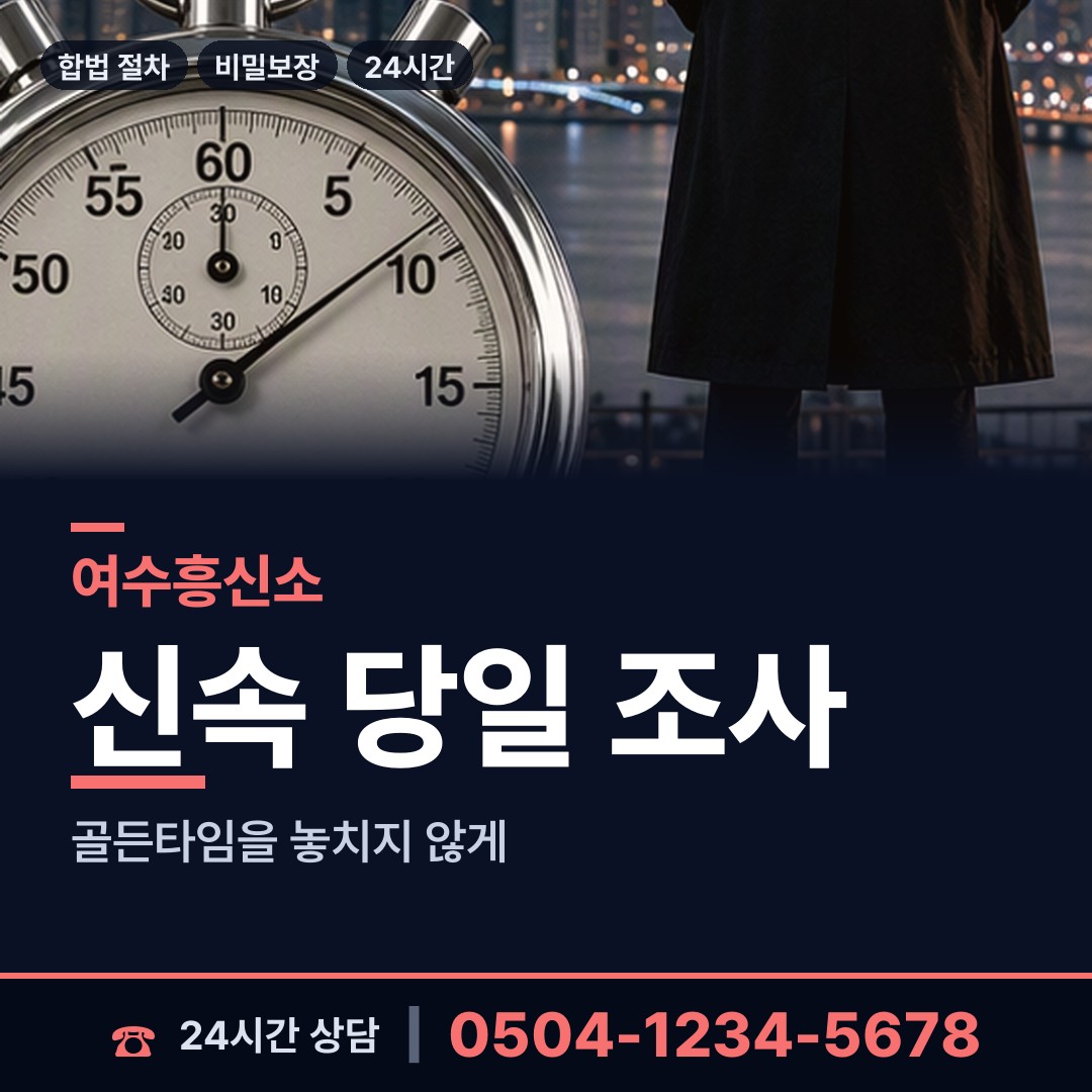 여수 돌산읍 탐정추천 상담 안내