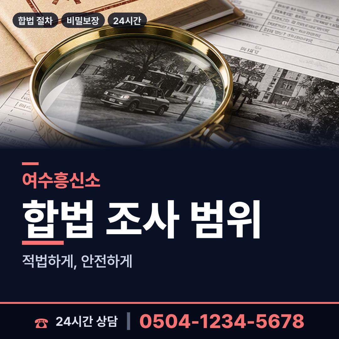 여수 돌산읍 탐정사무소 상담 안내