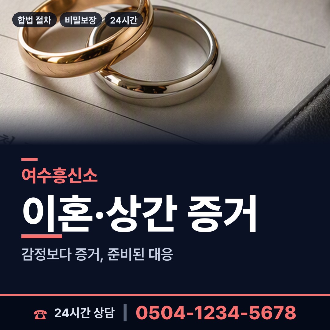 여수 돌산읍 민간조사업체 상담 안내