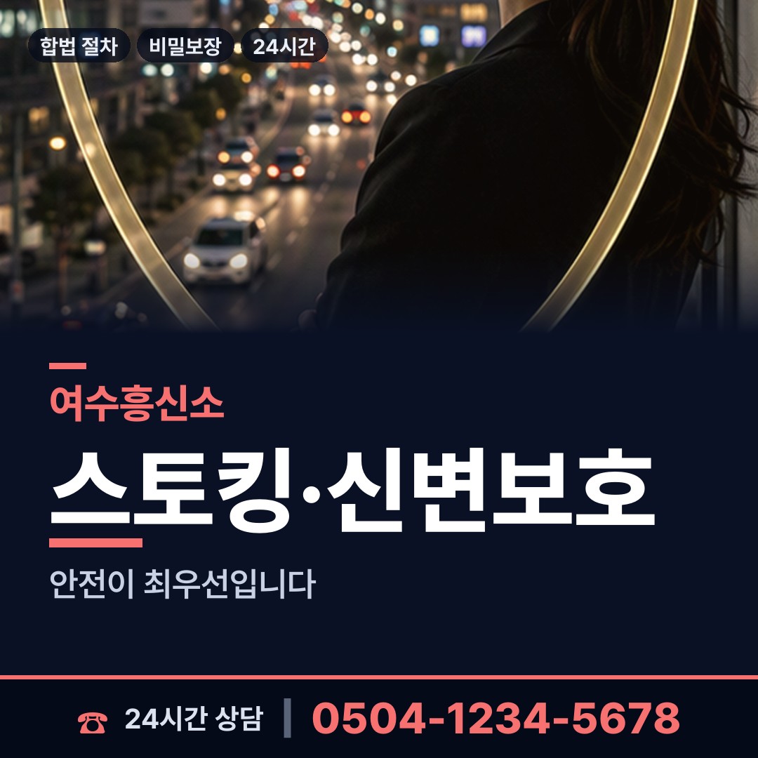 여수 돌산읍 예비사위조사 상담 안내